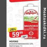 Магазин:Верный,Скидка:Молоко ультрапастеризованное, 3,2%, Свитлогорье