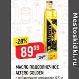 Магазин:Верный,Скидка:МАСЛО ПОДСОЛНЕЧНОЕ ALTERO GOLDEN