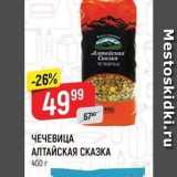 Магазин:Верный,Скидка:ЧЕЧЕВИЦА АЛТАЙСКАЯ СКАЗКА 400 г