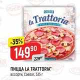 Магазин:Верный,Скидка:Пицца LA TRATTORIA