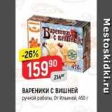 Магазин:Верный,Скидка:ВАРЕНИКИ С ВИШНЕЙ ручной работы, От Ильиной