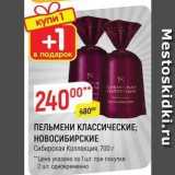 Верный Акции - ПЕЛЬМЕНИ КЛАССИЧЕСКИЕ; НОВОСИБИРСКИЕ Сибирская Коллекция, 700г 