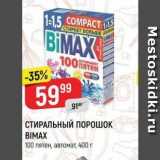 Магазин:Верный,Скидка:СТИРАЛЬНЫЙ ПОРОШОК BIMAX 