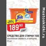 Верный Акции - СРЕДСТВО ДЛЯ СТИРКИ TIDE 