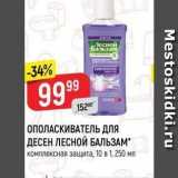 Магазин:Верный,Скидка:ОПОЛАСКИВАТЕЛЬ ДЛЯ ДЕСЕН ЛЕСНОЙ БАЛЬЗАМ 