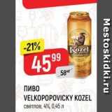 Верный Акции - ПИВО VELKOPOPOVIČKY KOZEL