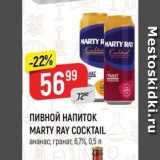 Верный Акции - ПИВНОЙ НАПИТОК MARTY RAY COCKTAIL 