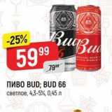 Верный Акции - ПИВО BUD;B BUD 66 