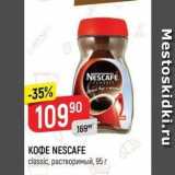 Верный Акции - Кофе NESCAFE 