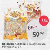 Пятёрочка Акции - Конфеты Коровка, в ассортименте, РотФронт, 250 г