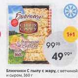 Магазин:Пятёрочка,Скидка:Блинчики С пылу с жару, с ветчиной и сыром, 360 г