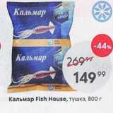 Магазин:Пятёрочка,Скидка:Кальмар Fish House, тушка, 800г