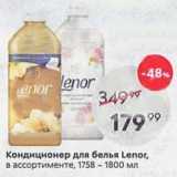 Магазин:Пятёрочка,Скидка:Кондиционер для белья Lenor