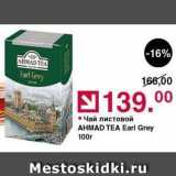 Оливье Акции - Чай листовой AHMAD TEA