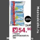 Оливье Акции - Творог ДМИТРОВСКИЙ 9% 