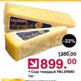 Магазин:Оливье,Скидка:Сыр твердый PALERMO 1кг