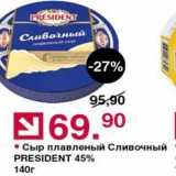 Магазин:Оливье,Скидка:Сыр плавленый Сливочный PRESIDENT 