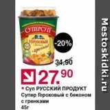 Магазин:Оливье,Скидка:Суп РУСскиЙ ПРОДУКТ 