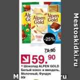 Магазин:Оливье,Скидка:Шоколад ALPEN GOLD 