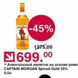 Магазин:Оливье,Скидка:Алкогольный напиток на основе рома CAPTAIN MORGAN