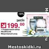 Оливье Акции - Подарочный набор PALMOLIVE