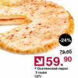 Оливье Акции - Осетинский пирог 3 сыра 127г