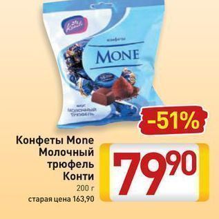 Акция - Конфеты Мone Молочный