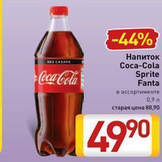 Акция - Напиток Соса-Cola Sprite Fanta