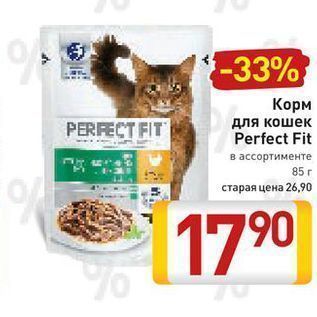 Акция - Корм PERFECT FIT