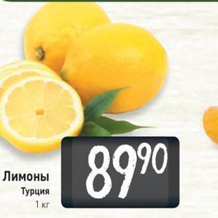 Акция - Лимоны Турция 1 кг