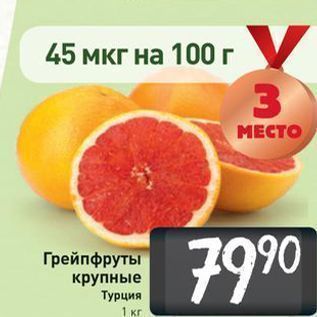 Акция - Грейпфруты крупные Турция 1 кг