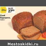 Магазин:Окей,Скидка:Хлеб Бородино, 400 г