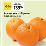 Магазин:Окей,Скидка:Апельсины отборные, фасованные, кг