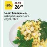 Окей супермаркет Акции - Салат Столичный, набор без салатного соуса