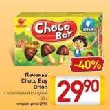 Магазин:Билла,Скидка:Печенье Choco Boy Orion