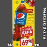 Магазин:Билла,Скидка:Напиток Pepsi Pepsi Light Mirinda