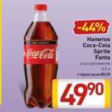 Магазин:Билла,Скидка:Напиток Соса-Cola Sprite Fanta 
