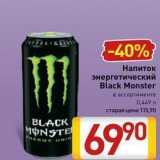 Магазин:Билла,Скидка:Напиток энергетический Black Monster 