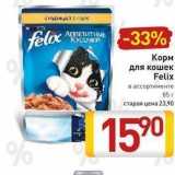 Магазин:Билла,Скидка:Корм для кошек Felix 
