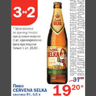Акция - Пиво Cerevena Selka