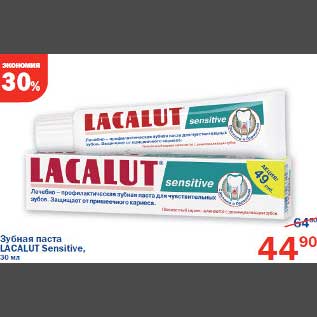 Акция - Зубная паста Lacalut Sensetive
