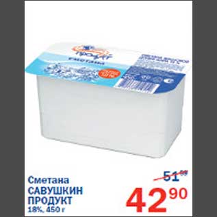 Акция - Сметана Савушкин продукт