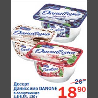 Акция - Десерт Даниссимо Danone