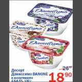 Магазин:Перекрёсток,Скидка:Десерт Даниссимо Danone 