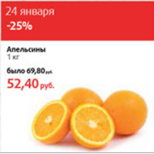 Акция - Апельсин