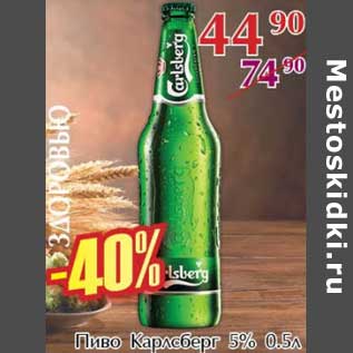 Акция - Пиво Карлсберг 5%