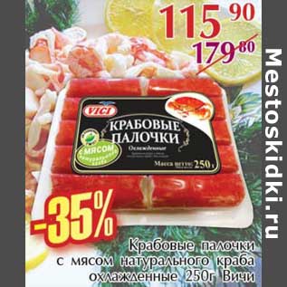 Акция - Крабовые палочки с мясом натурального краба охлажденные Вичи