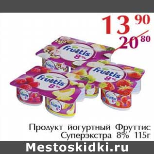 Акция - Продукт йогуртный Фруттис Суперэкстра 8%