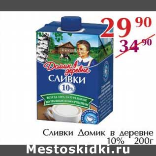 Акция - Сливки Домик в деревне 10%