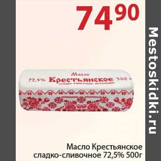 Акция - Масло Крестьянское сладко-сливочное 72,5%